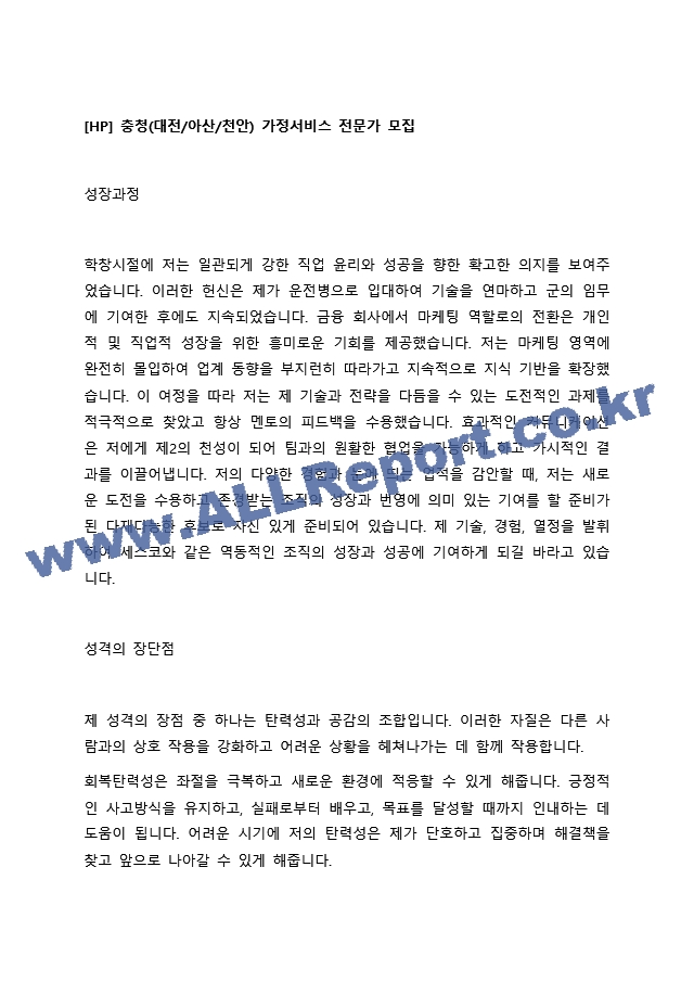 [자기소개서] 세스코 가정서비스 전문가 모집 공개채용.docx